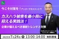 【7月24日(木)13:00開催】好評につき再配信決定!当協会ファウンダー・安藤俊介登壇「今こそ対策を!アンガーマネジメントでカスハラ被害を最小限に抑える実践法」無料オンラインセミナー