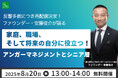 【8月20日(水)13:00開催】反響多数につき再配信決定!ファウンダー・安藤俊介が語る「家庭、職場、そして将来の自分に役立つ!アンガーマネジメントとシニア層」無料オンラインセミナー