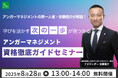 【8月28日(木)13:00開催】アンガーマネジメントの第一人者・安藤俊介が解説!学びを活かす“次の一歩”が見つかる「アンガーマネジメント資格徹底ガイドセミナー」<無料オンライン>