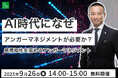 【今こそ必要な“人間力”】9月26日(金)、アンガーマネジメントの第一人者・安藤俊介登壇「AI時代になぜアンガーマネジメントが必用か?感情知性を高めるアンガーマネジメント」無料オンラインセミナー開催