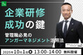 【10月1日(水)13:00開催】当協会ファウンダー・安藤俊介登壇「企業研修成功の鍵!管理職必須のアンガーマネジメント活用法とは」無料オンラインセミナー、アーカイブ配信決定!