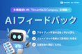多機能型LMS「SmartSkill Campus」に「AIフィードバック」機能を追加