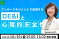 【10月30日(木)15:00開催】当協会代表理事・戸田久実登壇「アンガーマネジメントで実現する DE&I と心理的安全性」無料オンラインセミナー開催決定!
