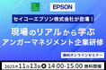 【11月13日（木）14:00開催】セイコーエプソン株式会社が登壇！現場のリアルな声から学ぶ「アンガーマネジメント企業研修」無料オンラインセミナー開催決定！
