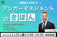 【11月25日（火）13:00開催】日本のアンガーマネジメントの第一人者・安藤俊介による無料オンラインセミナー「アンガーマネジメントの基本」待望のアーカイブ配信決定！