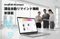 【新機能リリース】受講完了を徹底支援！ 多機能型LMS「SmartSkill Campus」、「講座自動リマインド」で運用工数と学習離脱を同時に解消