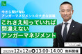 【12月12日13:00開催】日本アンガーマネジメント協会・安藤俊介登壇「今さら聞けないアンガーマネジメントの大きな誤解 これさえ知っていれば間違えないアンガーマネジメント」無料オンラインセミナー開催