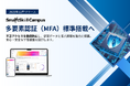 【新機能リリース】不正アクセス対策を強化！ 多機能型LMS「SmartSkill Campus」に「多要素認証（MFA）」機能を標準搭載