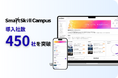 多機能型LMS「SmartSkill Campus」、導入社数450社を突破！