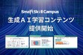 多機能型LMS「SmartSkill Campus」、京大発・論理思考で"DXの本質"を学ぶ「生成AI活用スキル講座」を提供開始
