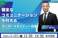 【1月27日（火）13:00開催】アンガーマネジメントの第一人者、安藤俊介による無料オンラインセミナー「健全なコミュニケーションを叶えるアンガーマネジメント研修」好評につきアーカイブ配信決定