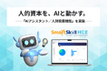 【新機能リリース】AIエージェントシリーズ第1弾！人的資本を、AIと動かす。人財戦略ツール「SmartSkill HCE」がAIアシスタント／人財検索機能を実装