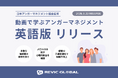 多国籍チームの心理的安全性を高める「感情の共通言語化」—— 導入実績豊富なeラーニング講座『動画で学ぶアンガーマネジメント』に、待望の「英語版」が登場