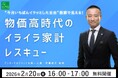 【『2025年イライラ大賞』2位は物価高】物価高で増える「お金のイライラ」どう向き合う？アンガーマネジメントの第一人者・安藤俊介の「イライラ家計レスキュー」無料セミナー、2月20日（金）16時〜開催