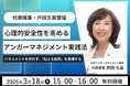 【3月18日（水）15:00開催】当協会代表理事・戸田久実登壇「心理的安全性」を高めるアンガーマネジメント実践術～ハラスメントを恐れず、「伝える指導」を実現する～無料オンラインセミナー開催