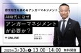 【好評につきアーカイブ配信決定】3月30日、アンガーマネジメントの第一人者・安藤俊介登壇「AI時代になぜアンガーマネジメントが必要か？感情知性を高めるアンガーマネジメント」無料オンラインセミナー開催