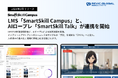 【新機能リリース】多機能型LMS「SmartSkill Campus」とAIロープレ「SmartSkill Talk」のシングルサインオン（SSO）連携が開始