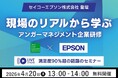 【見逃した方必見】満足度90％超の話題セミナーをアンコール配信！4月20日（月）13:00開催　セイコーエプソン株式会社の現場のリアルな声から学ぶ「アンガーマネジメント企業研修」無料オンラインセミナー