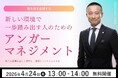 【無料オンラインセミナー開催決定】4月24日（金）13:00より、アンガーマネジメントの第一人者・安藤俊介が登壇「新生活応援　新しい環境で一歩踏み出す人のためのアンガーマネジメント」