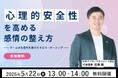 【無料オンラインセミナー】5月22日（金）、一般社団法人日本アンガーマネジメント協会 新代表理事 松島 徹が初登壇「心理的安全性を高める感情の整え方 ― チームの生産性を最大化するリーダーシップ」
