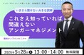 【5月28日（木）13:00開催】好評につきアーカイブ配信決定！当会ファウンダー・安藤俊介による「今さら聞けない大きな誤解　これさえ知っていれば間違えないアンガーマネジメント」無料オンラインセミナー