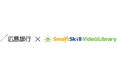 広島銀行の経営支援サービス「ひろぎんカレントクラブ」が、ビジネス動画配信『SmartSkill Video Library』を導入