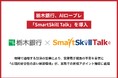 【事例公開】栃木銀行、AIロープレ「SmartSkill Talk」を導入。現場で通用する話法の習得により、営業若手職員の不安を自信に