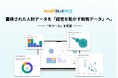 【新機能リリース】システムに眠る「蓄積データ」を「経営を動かす戦略データ」へ。人財戦略ツール「SmartSkill HCE」が新たに「BIツール」を実装