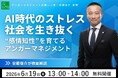 【6月19日（金）13:00】大好評セミナー第2弾 日本のアンガーマネジメントの第一人者 安藤俊介が徹底解説「AI時代のストレス社会を生き抜く“感情知性”を育てるアンガーマネジメント」無料セミナー開催