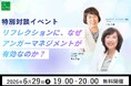 【6/29(月）19時開催】日本アンガーマネジメント協会 フェロー・戸田久実 ×21世紀学び研究所 代表理事・熊平美香 特別対談イベント「リフレクションに、なぜアンガーマネジメントが有効なのか」を開催