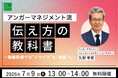 【7月9日（木）13:00開催】アンガーマネジメントのプロが徹底解説「アンガーマネジメント流・伝え方の教科書〜指導現場での“イライラ”を“成長”へ〜」無料オンラインセミナーを開催
