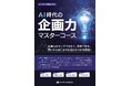 【新商品リリース】レビックグローバルが、eラーニング教材『AI時代の「企画力」マスターコース』を発売
