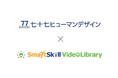 七十七ヒューマンデザインの福利厚生サービス「77FUKURI」に、ビジネス動画配信『SmartSkill VideoLibrary』が導入