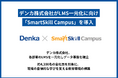 【事例公開】デンカ株式会社、「SmartSkill Campus」を導入し全社のLMSを一元化