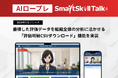 【新機能リリース】AIロープレ「SmartSkill Talk」、蓄積した評価データを組織全体の分析に活かせる機能を実装