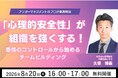 【8月20日（木）16:00開催】アンガーマネジメントのプロが徹底解説「心理的安全性」が組織を強くする！感情のコントロールから始めるチームビルディング 無料オンラインセミナーを開催