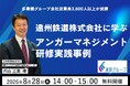 【8月28日（金）開催】アンガーマネジメント経営賞大賞受賞。多業種グループ会社従業員3,600人以上が受講。遠州鉄道株式会社に学ぶ「アンガーマネジメント研修実践事例」無料オンラインセミナー開催決定！