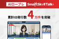 AIロープレ「SmartSkill Talk」、累計ID発行数が4万件を突破