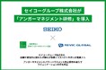セイコーグループ株式会社、アンガーマネジメント研修を導入し「コミュニケーションの質」が向上
