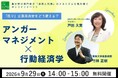 「怒り」は意思決定をどう変える？ 戸田久実×行動経済学・竹林正樹氏特別対談　アンガーマネジメント×行動経済学、異分野の専門家が「感情と判断」のメカニズムを読み解くオンラインイベント9/29(火)開催