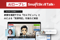 【新機能リリース】AIロープレ「SmartSkill Talk」、表情を確認できる「セルフビュー」とAIによる「笑顔判定」を新たに実装