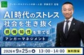 【9/25（金）13時開催】AI時代、人間に求められる “感情知性”とは？　第一人者・安藤俊介が解説　「AI時代のストレス社会を生き抜く“感情知性”を育てるアンガーマネジメント」　好評につき再配信