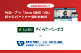 SMBCグループの総合情報サービス企業「さくらケーシーエス」と、AIロープレ「SmartSkill Talk」の紹介型パートナー契約を締結