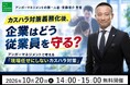 【10月20日（火）開催】カスハラ対策義務化後、企業はどう従業員を守る？～アンガーマネジメントで考える「現場任せにしないカスハラ対策」無料オンラインセミナー