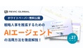 レビックグローバル、ホワイトペーパー『戦略人事のためのAIエージェント活用ハンドブック』を無料公開！