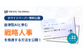 レビックグローバル、ホワイトペーパー『自律型AIと歩む本来めざすべき「戦略人事」のカタチ』を無料公開！