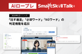 【新機能リリース】AIロープレ「SmartSkill Talk」、「話す速度」「必須ワード」「NGワード」の判定機能を追加