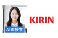 AI面接官、キリンホールディングスにトライアル導入決定