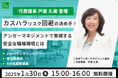 2025年4月の東京都カスハラ防止条例施行直前!1月30日(木)、当会代表理事戸田久実登壇「カスハラリスク回避の決め手!アンガーマネジメントで実現する安全な職場環境とは」無料オンラインセミナー開催!
