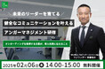 日本のアンガーマネジメントの第一人者、安藤俊介による人事研修担当者向けオンラインセミナー「未来のリーダーを育てる!健全なコミュニケーションを叶えるアンガーマネジメント研修」、2月6日(木)開催!